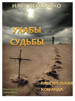 cover image of Расстрельная команда